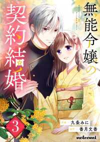 無能令嬢の契約結婚3巻 / 九条みに/香月文香 ＜電子版＞ - 紀伊國屋