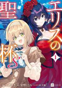 エリスの聖杯S1【電子特典付き】 / S.濃すぎ【漫画】/常磐くじら