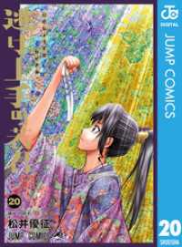 逃げ上手の若君 20 / 松井優征【著者】 ＜電子版＞ - 紀伊國屋書店