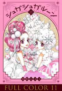 シュガシュガルーン フルカラー分冊版 11巻 / 安野モヨコ【作者