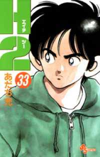 H2（33） / あだち充【著】 ＜電子版＞ - 紀伊國屋書店ウェブストア