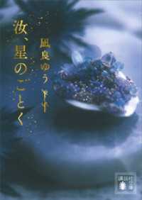 汝、星のごとく / 凪良ゆう【著】 ＜電子版＞ - 紀伊國屋書店ウェブ