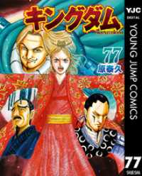 キングダム 77 / 原泰久【著者】 ＜電子版＞ - 紀伊國屋書店ウェブ