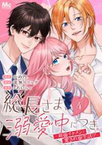 総長さま、溺愛中につき。」による検索結果 - 紀伊國屋書店ウェブ