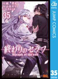終わりのセラフ 35 / 鏡貴也【原作】/山本ヤマト【漫画】/降矢大輔