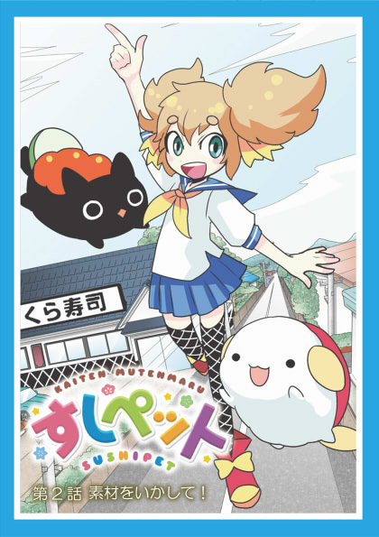 第2話「素材をいかして！」 | 回転むてん丸