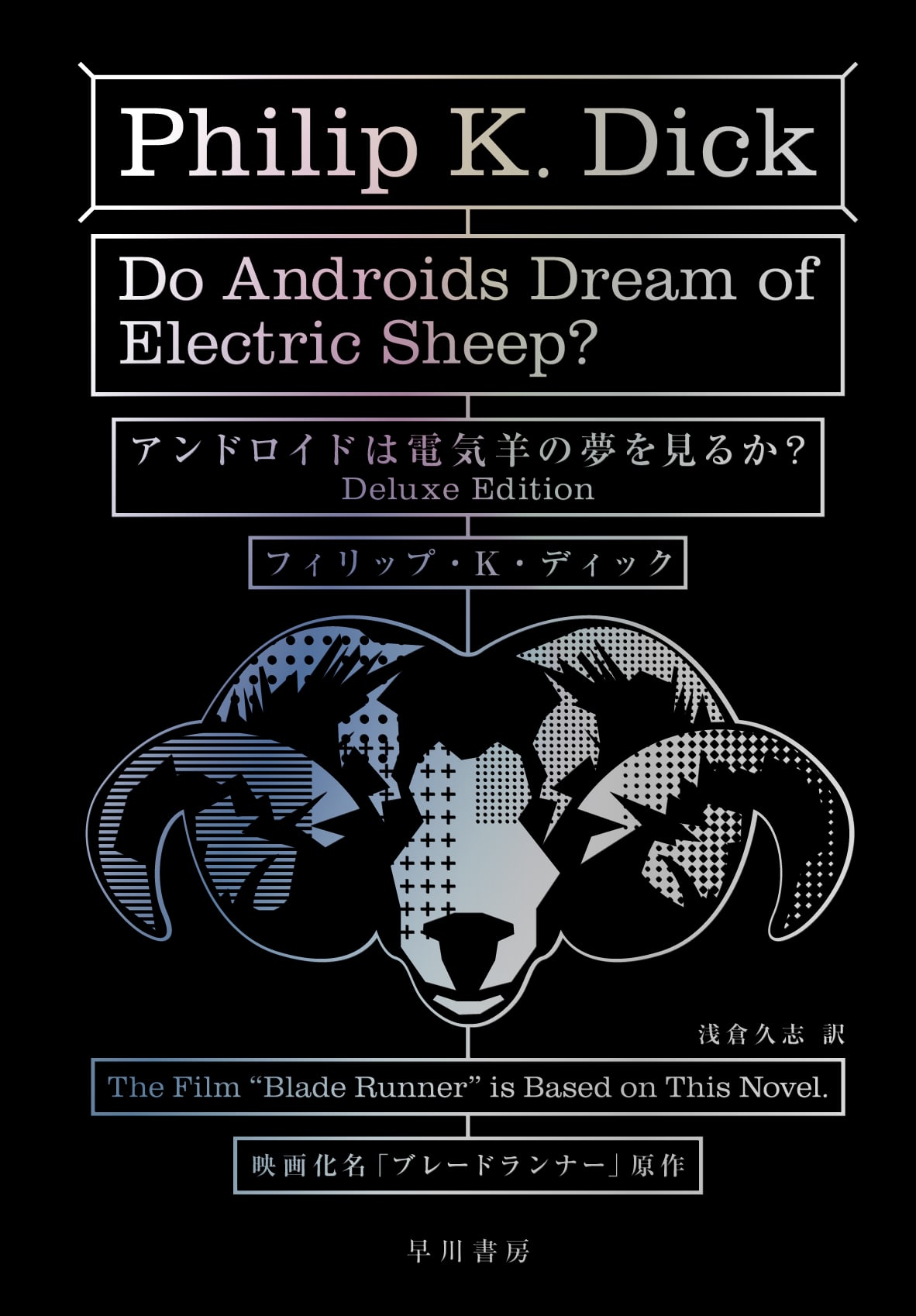 アンドロイドは電気羊の夢を見るか？〔Deluxe Edition〕: 書籍- 早川