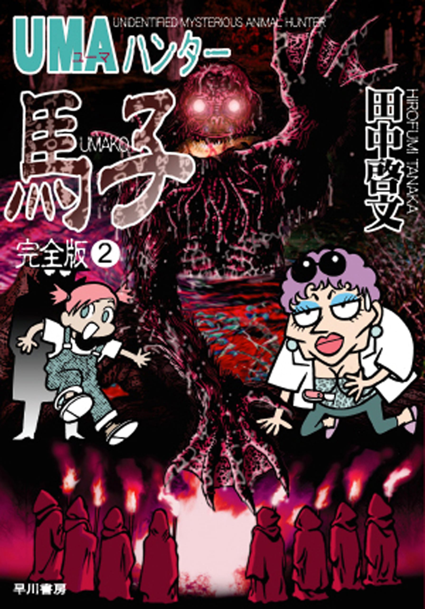 商品検索田中 啓文- 早川書房オフィシャルサイト｜ミステリ・SF・海外