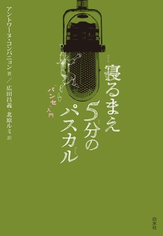 寝るまえ5分のパスカル「パンセ」入門 - 白水社
