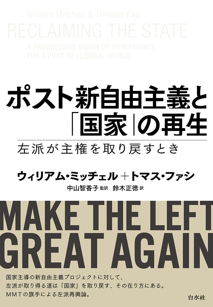 ポスト新自由主義と「国家」の再生 - 白水社