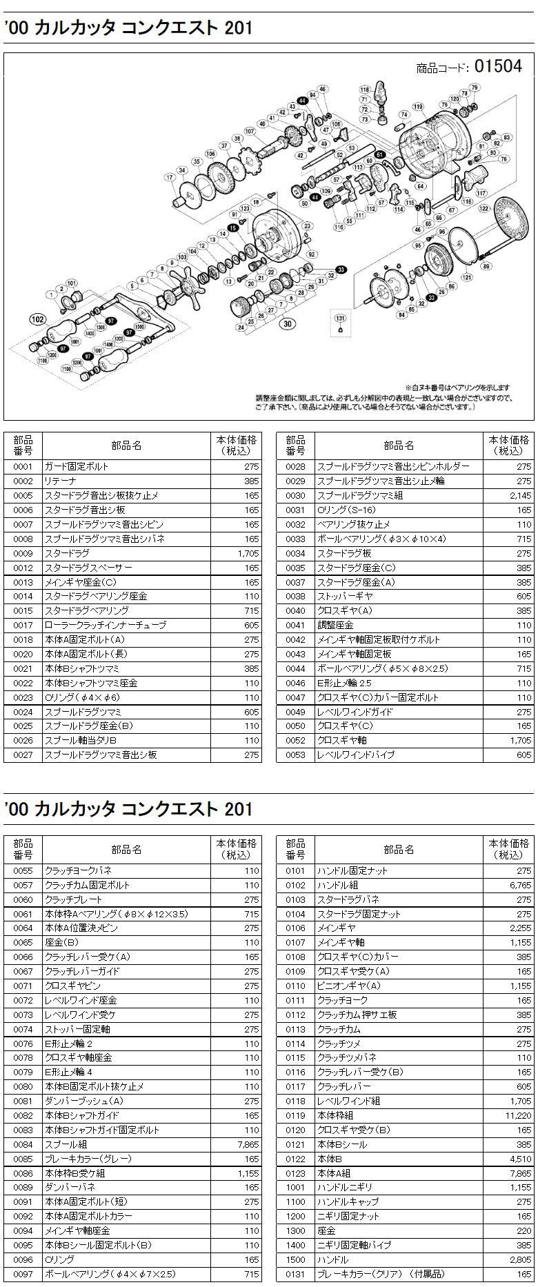 シマノ純正お取り寄せパーツ：納期1ヶ月】00 カルカッタ コンクエスト