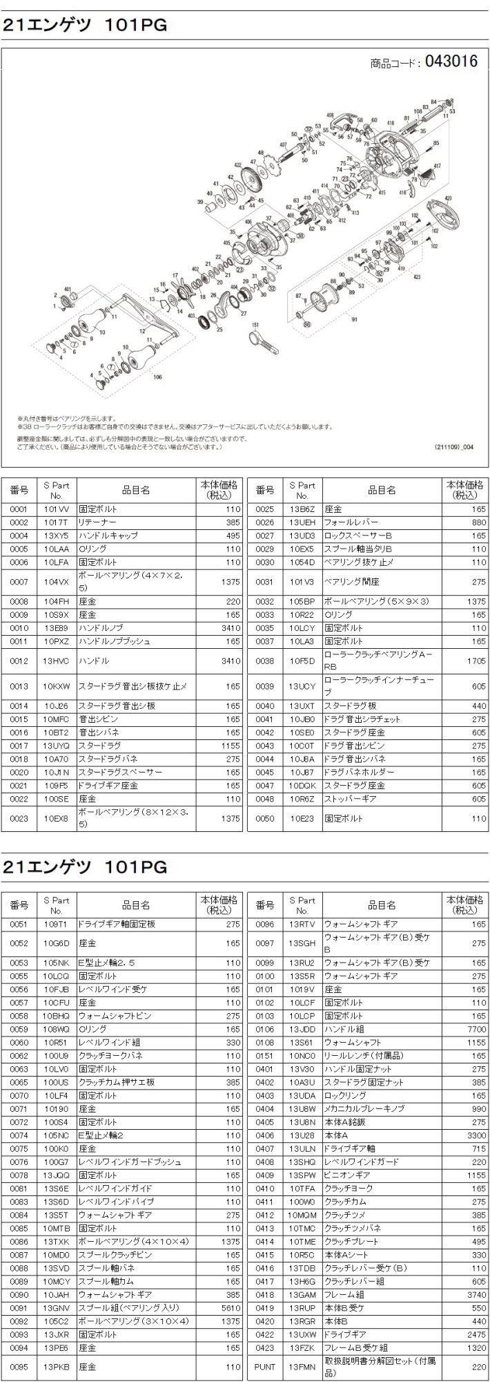 シマノ純正お取り寄せパーツ：納期1ヶ月】21炎月 101PG 商品コード