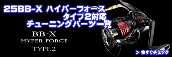 シマノ】25BB-X ハイパーフォース タイプ2対応 ハンドルノブベアリング