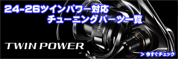 シマノ純正】24ツインパワー 純正スプール（TWIN POWER）