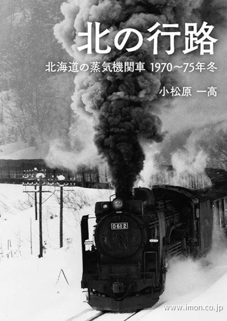 北の行路 北海道の蒸気機関車 1970～75年冬 | 鉄道模型店 Models