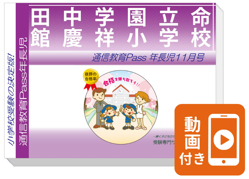 田中学園立命館慶祥小学校 合格シリーズ（通信教育・問題集）｜受験