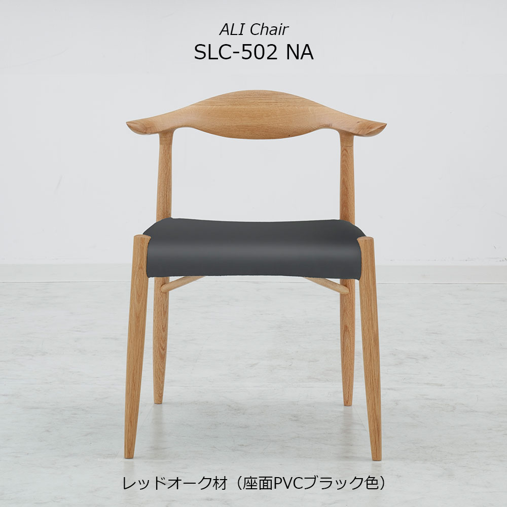 ダイニングチェア「アリ SLC-502 NA」レッドオーク材 座面PVCブラック