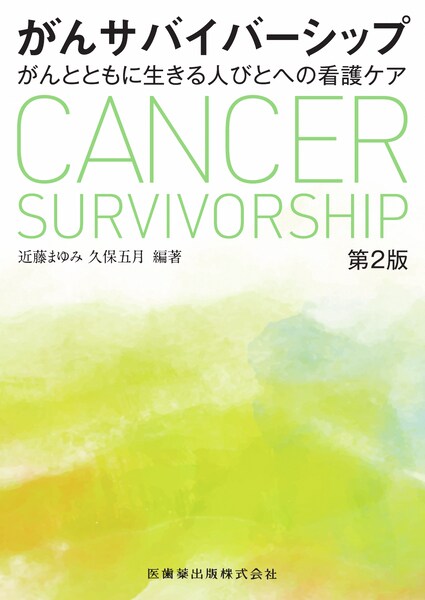 がんサバイバーシップ 第2版 がんとともに生きる人びとへの看護ケア