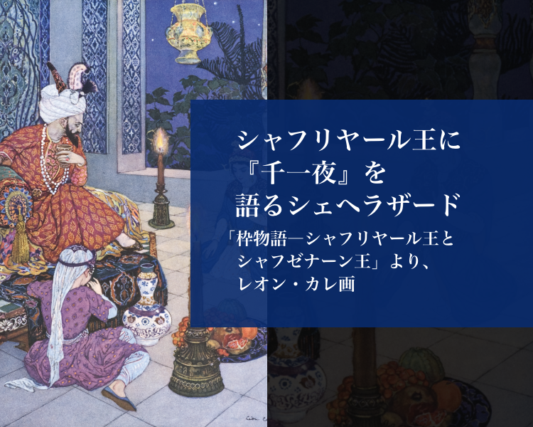 ガラン版千一夜物語』特設ページ - 岩波書店