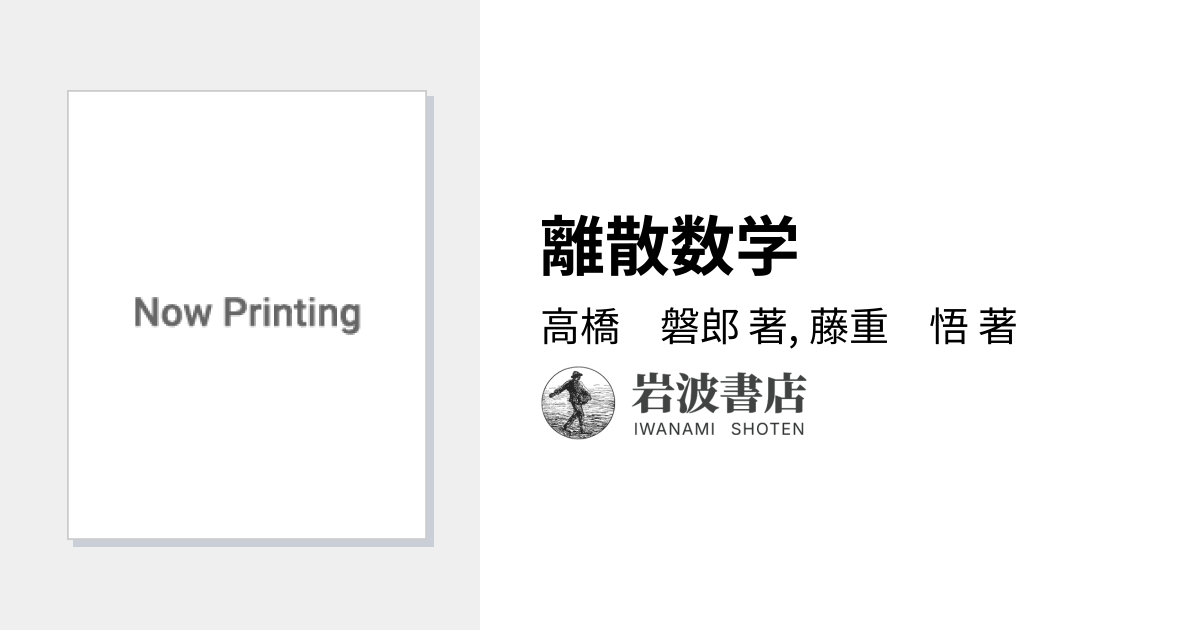 離散数学／高橋 磐郎, 藤重 悟｜岩波講座 情報科学 - 岩波書店