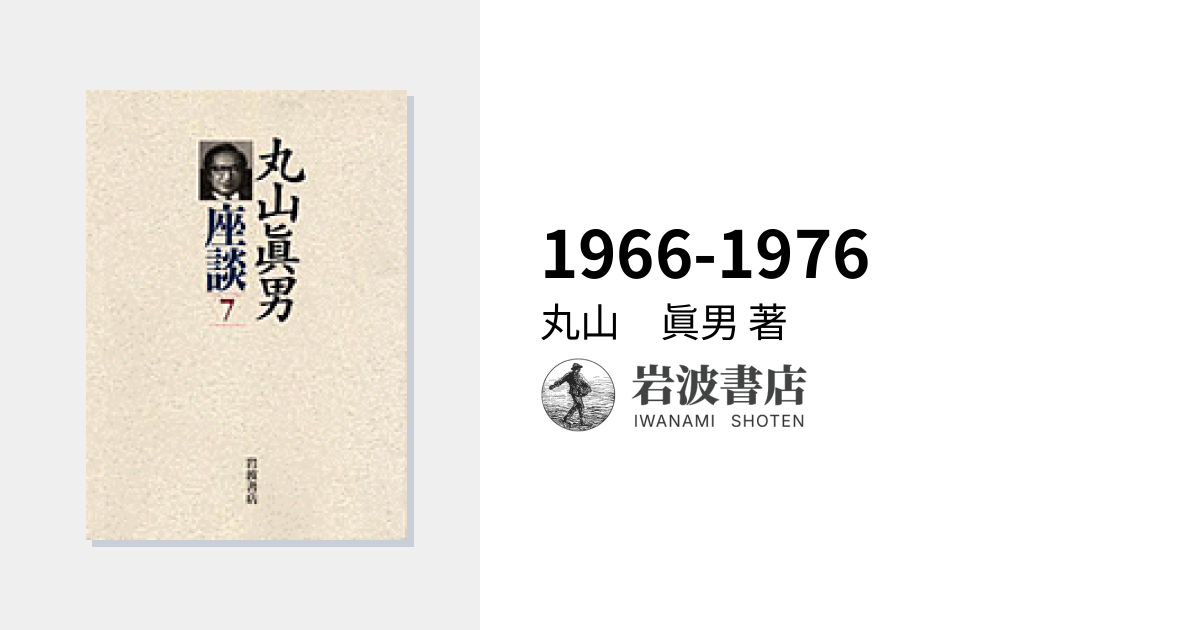 1966-1976／丸山 眞男｜丸山眞男座談 - 岩波書店
