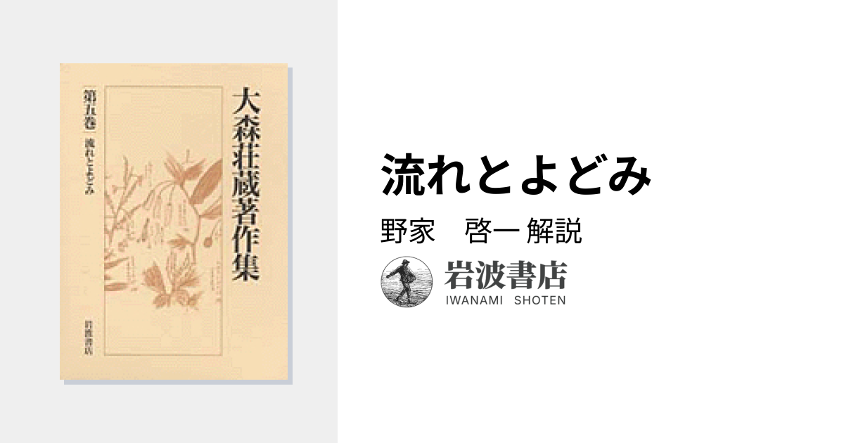 流れとよどみ／野家 啓一｜大森荘蔵著作集 - 岩波書店