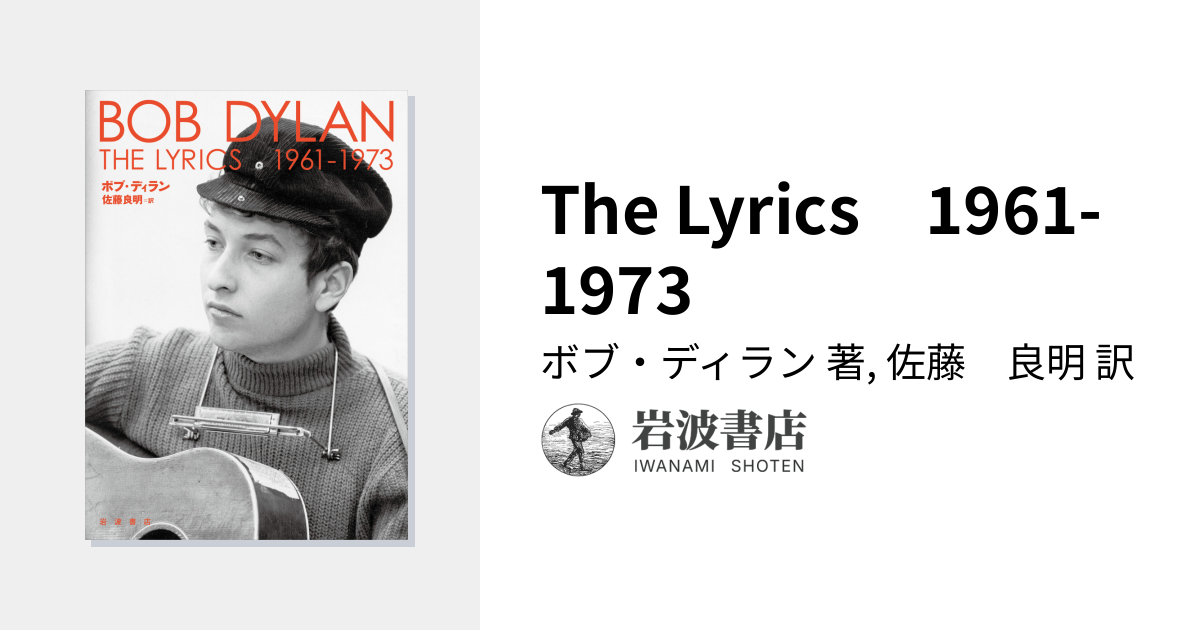 The Lyrics 1961-1973／ボブ・ディラン, 佐藤 良明｜The Lyrics - 岩波書店