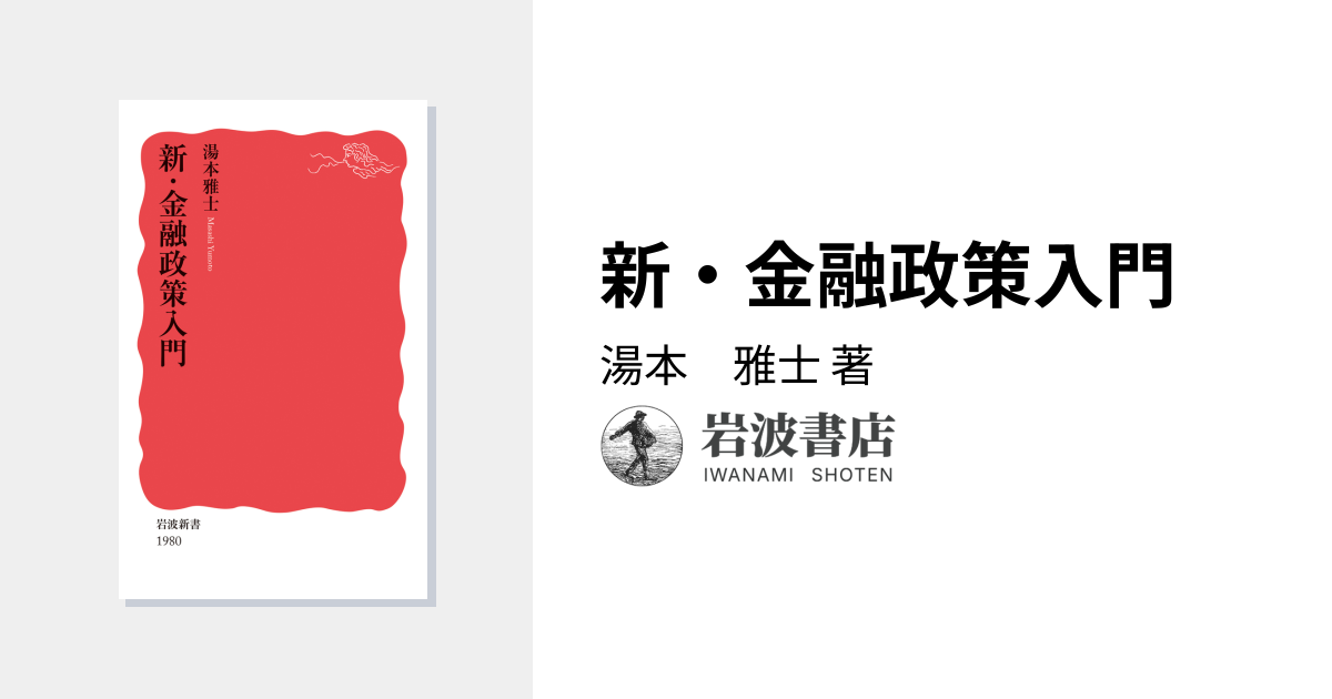 新・金融政策入門／湯本 雅士｜岩波新書 - 岩波書店