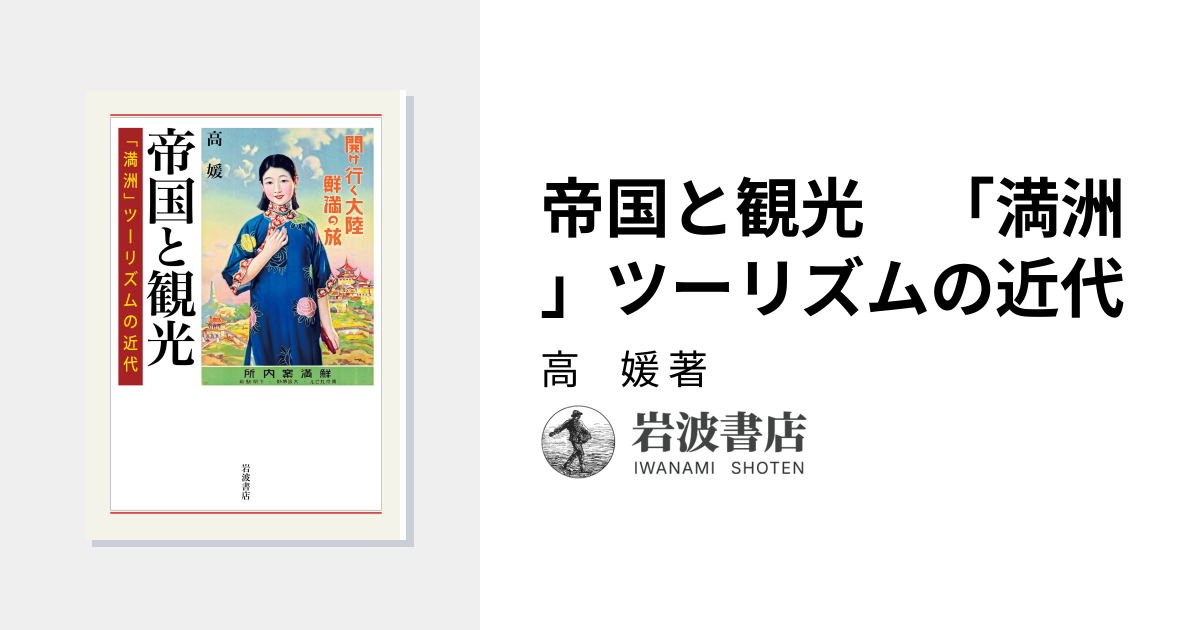 帝国と観光 「満洲」ツーリズムの近代／高 媛｜人文・社会科学書
