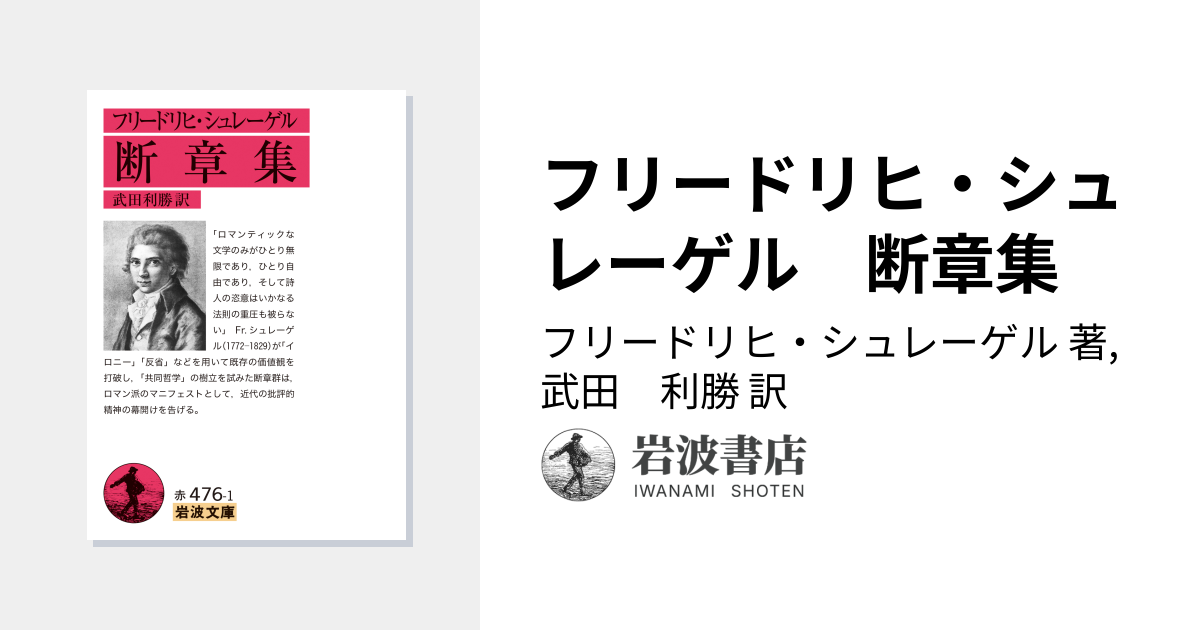 フリードリヒ・シュレーゲル 断章集／フリードリヒ・シュレーゲル
