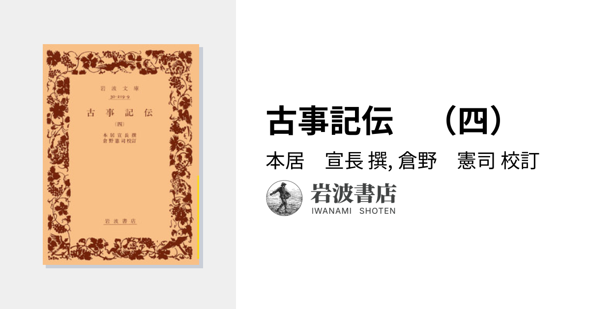 古事記伝 （四）／本居 宣長, 倉野 憲司｜岩波文庫 - 岩波書店