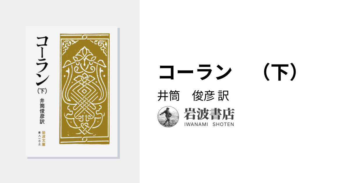 コーラン （下）／井筒 俊彦｜岩波文庫 - 岩波書店