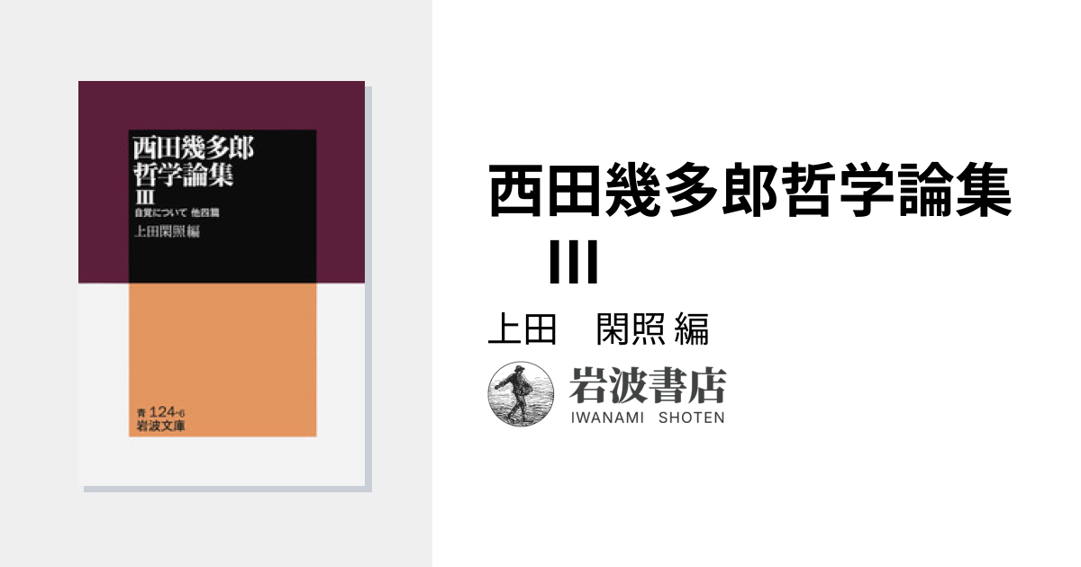 西田幾多郎哲学論集 III／上田 閑照｜岩波文庫 - 岩波書店