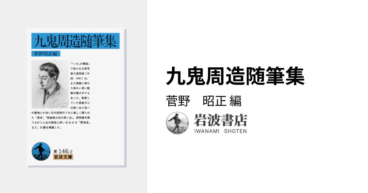 九鬼周造随筆集／菅野 昭正｜岩波文庫 - 岩波書店