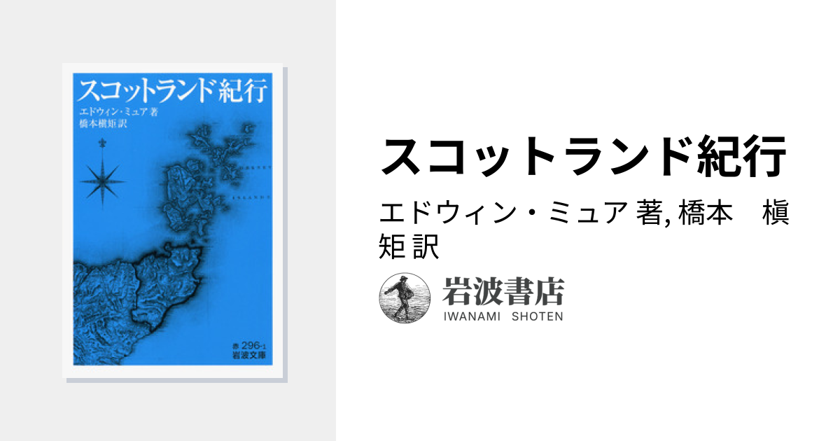 スコットランド紀行／エドウィン・ミュア, 橋本 槇矩｜岩波文庫 - 岩波書店