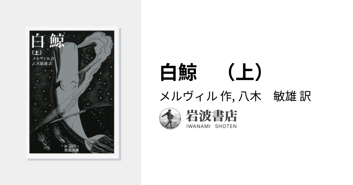 白鯨 （上）／メルヴィル, 八木 敏雄｜岩波文庫 - 岩波書店