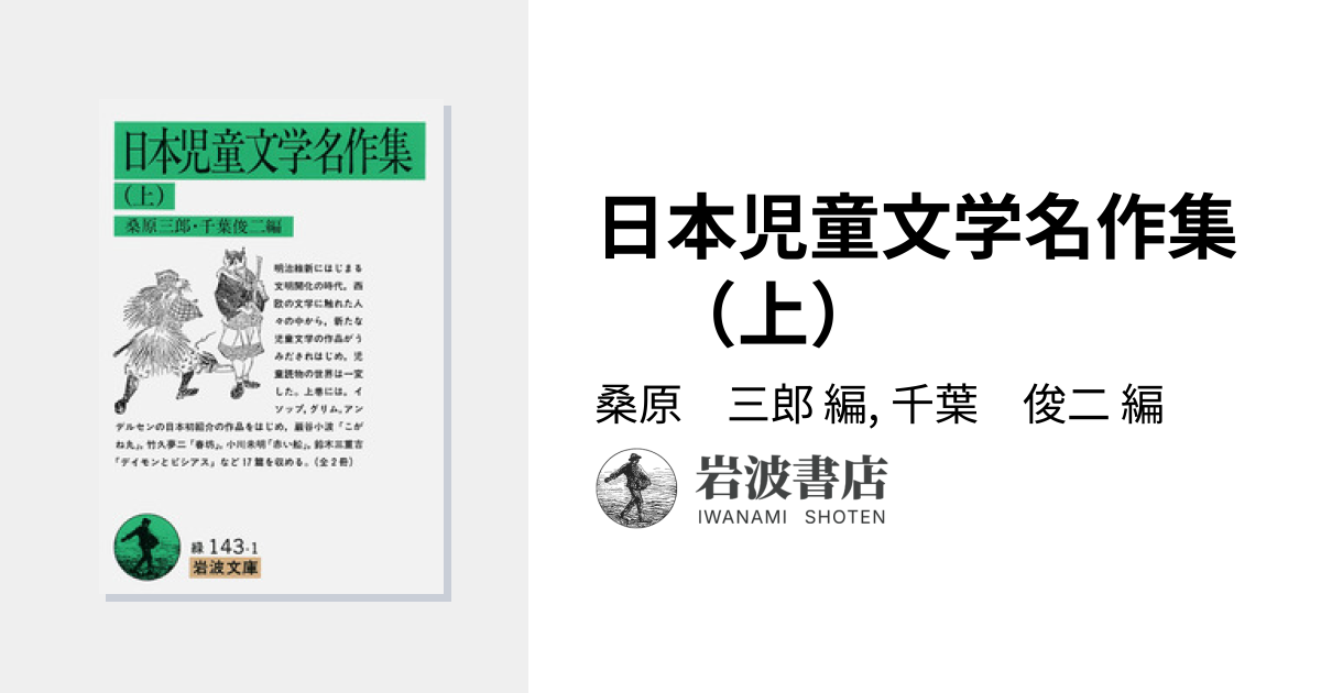 日本児童文学名作集 （上）／桑原 三郎, 千葉 俊二｜岩波文庫 - 岩波書店