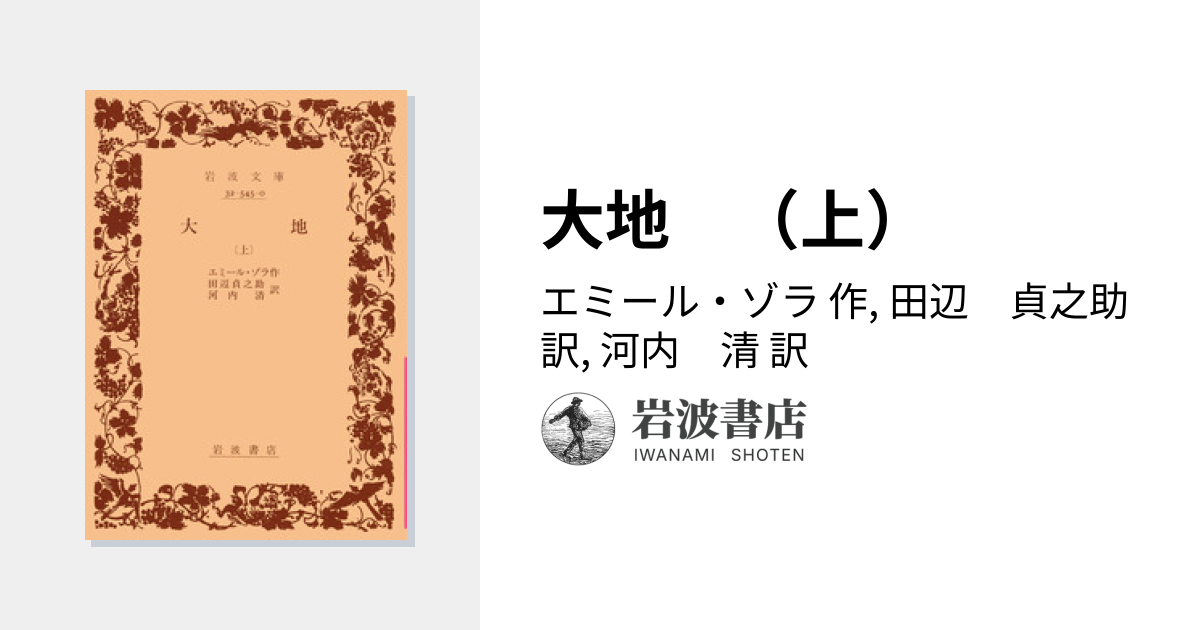大地 （上）／エミール・ゾラ, 田辺 貞之助, 河内 清｜岩波文庫 - 岩波書店
