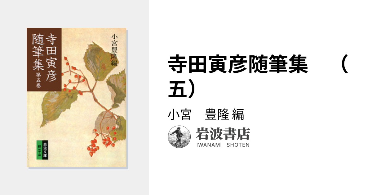 寺田寅彦随筆集 （五）／小宮 豊隆｜岩波文庫 - 岩波書店