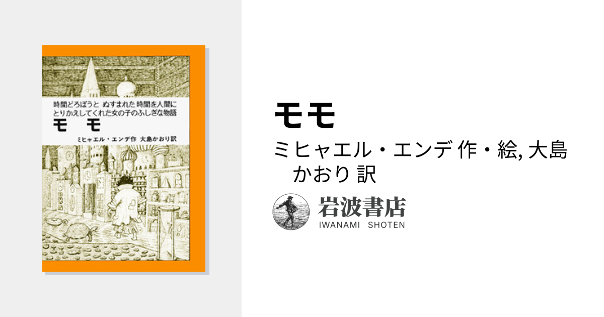 モモ／ミヒャエル・エンデ, 大島 かおり｜ミヒャエル・エンデの本