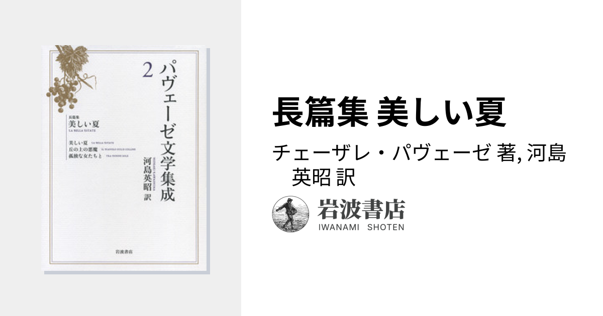 長篇集 美しい夏／チェーザレ・パヴェーゼ, 河島 英昭｜パヴェーゼ文学
