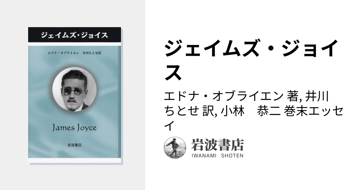 ジェイムズ・ジョイス／エドナ・オブライエン, 井川 ちとせ, 小林 恭二