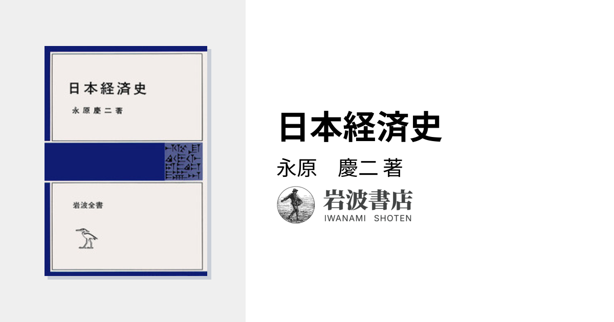 日本経済史／永原 慶二｜岩波全書 - 岩波書店
