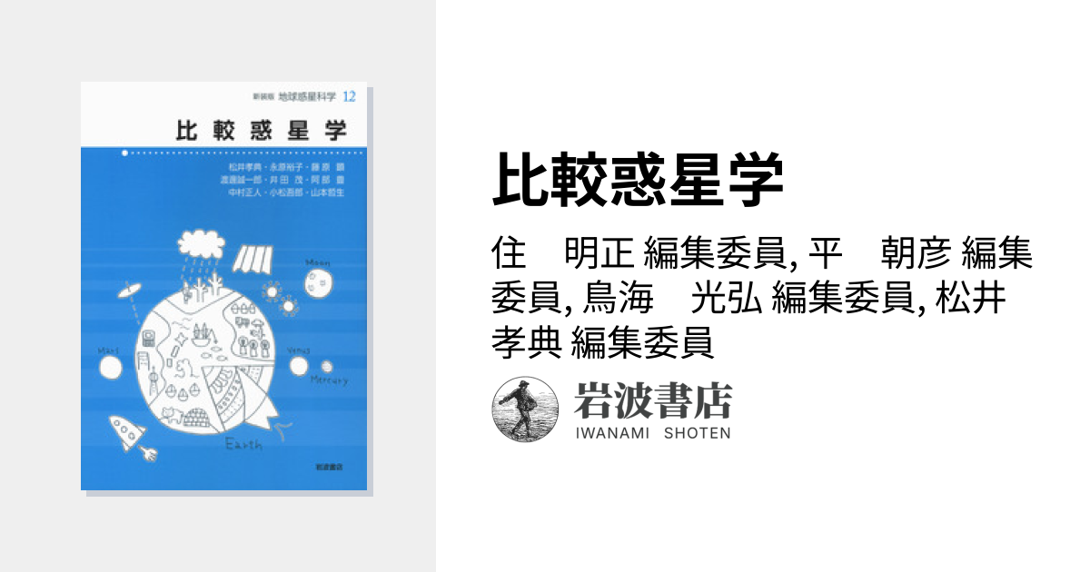 比較惑星学／住 明正, 平 朝彦, 鳥海 光弘, 松井 孝典｜新装版 地球