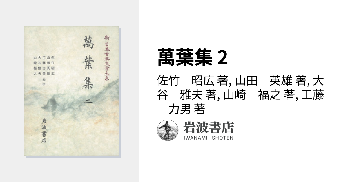 萬葉集 2／佐竹 昭広, 山田 英雄, 大谷 雅夫, 山崎 福之, 工藤 力男