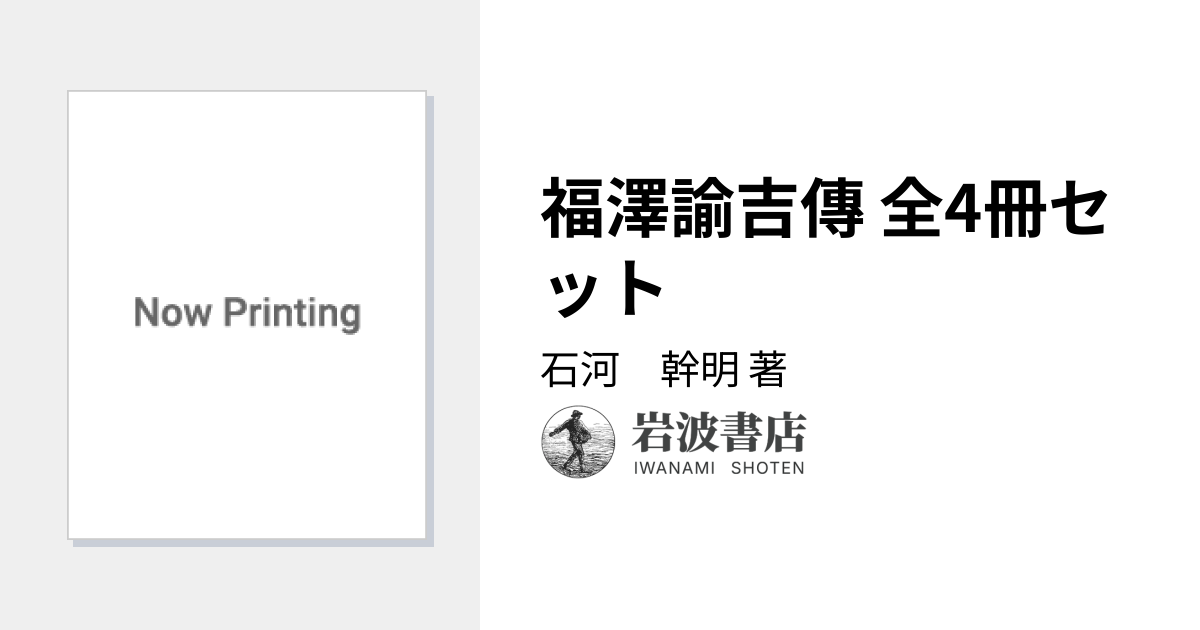 福澤諭吉傳 全4冊セット／石河 幹明｜福澤諭吉傳 - 岩波書店