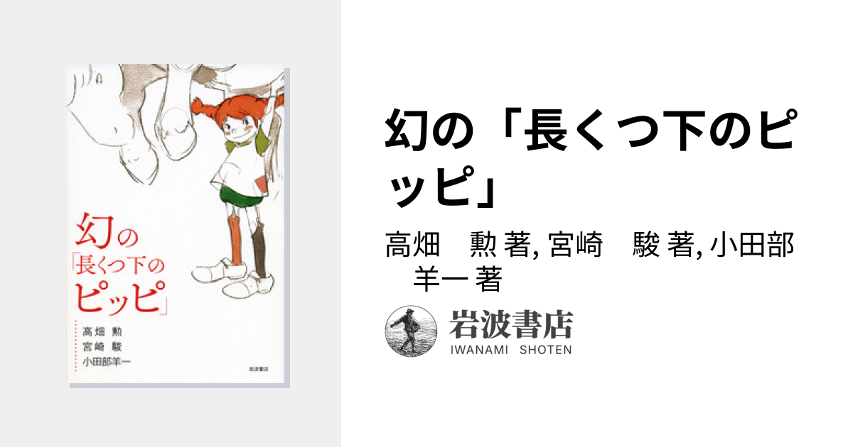 幻の「長くつ下のピッピ」／高畑 勲, 宮崎 駿, 小田部 羊一｜児童書