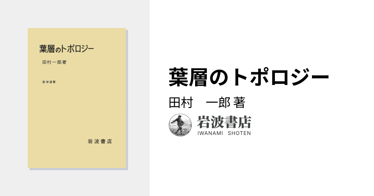 葉層のトポロジー／田村 一郎｜自然科学書 - 岩波書店