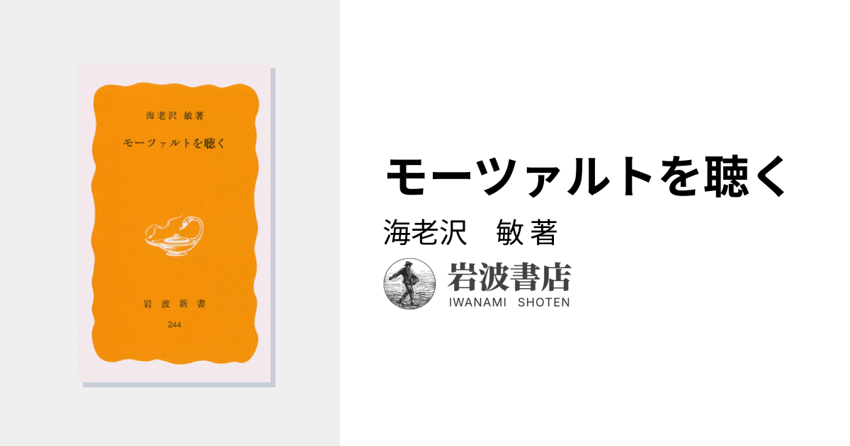 モーツァルトを聴く／海老沢 敏｜岩波新書 - 岩波書店