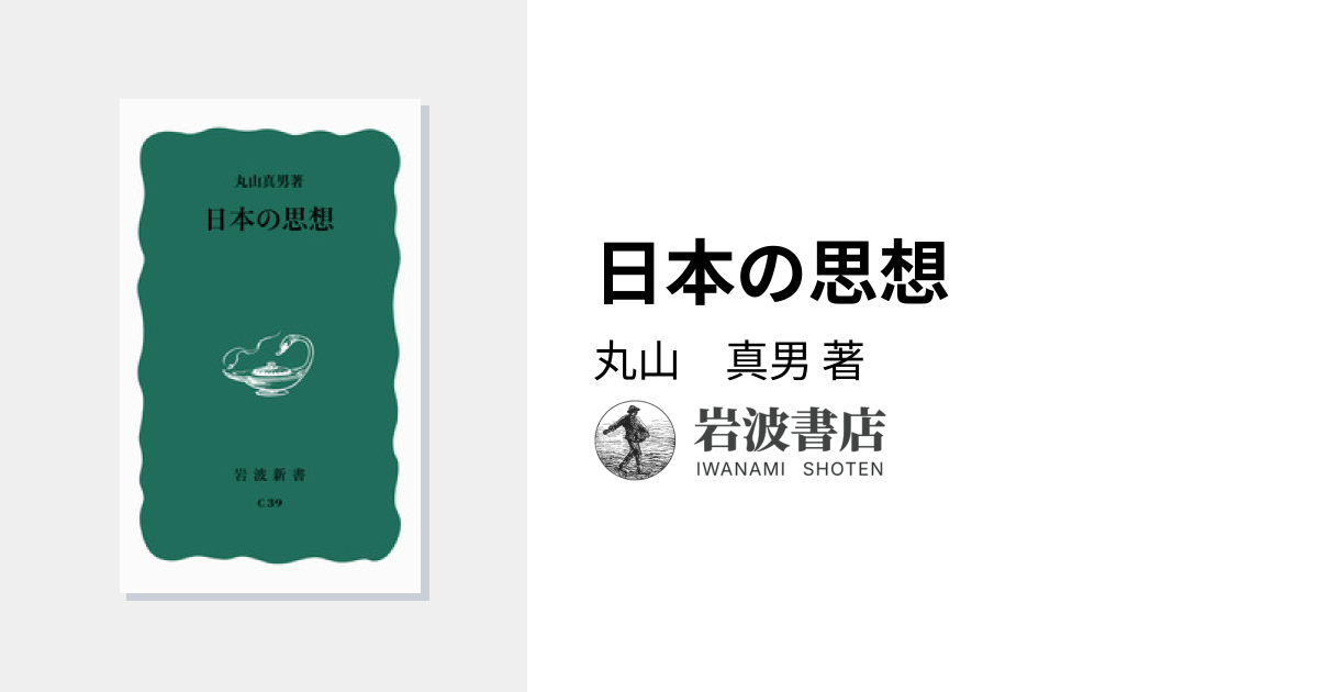 日本の思想／丸山 真男｜岩波新書 - 岩波書店